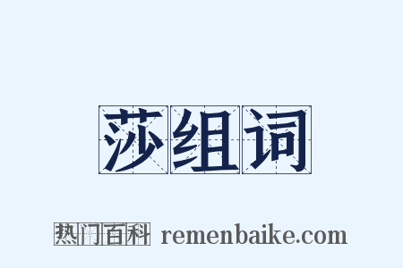 莎组词是什么意思的图片